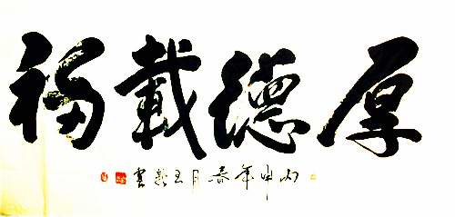 书法家 先锋派作家王新书法作品欣赏