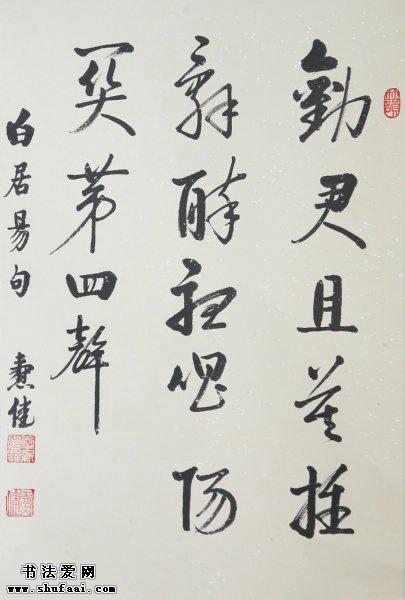 爱新觉罗.焘健书法