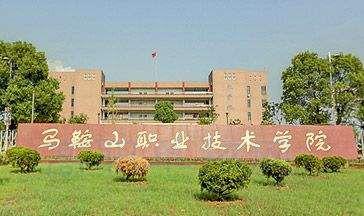 2019年马鞍山职业技术学院分类考试招生章程