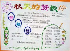 小学生秋天手抄报:秋天的赞歌