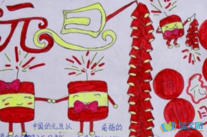 元旦节快乐的手抄报-爱学网-学习路上 有我相伴