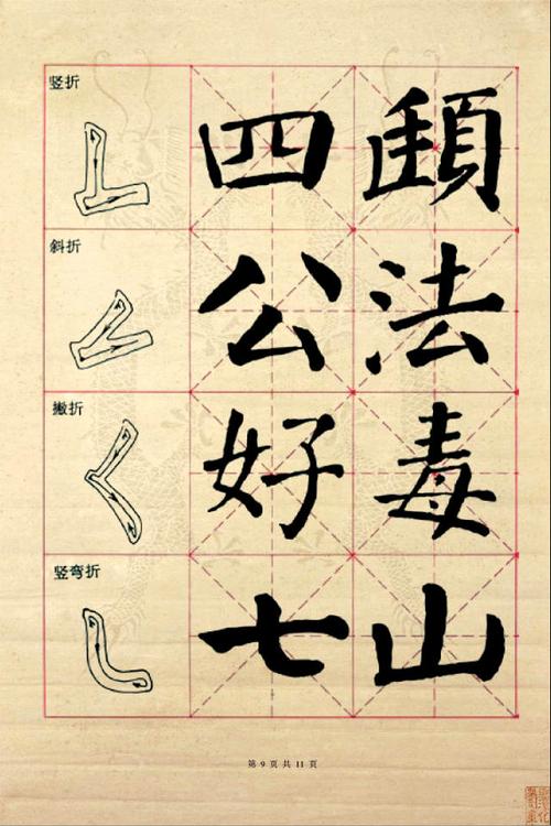 颜真卿楷书基本笔画笔法