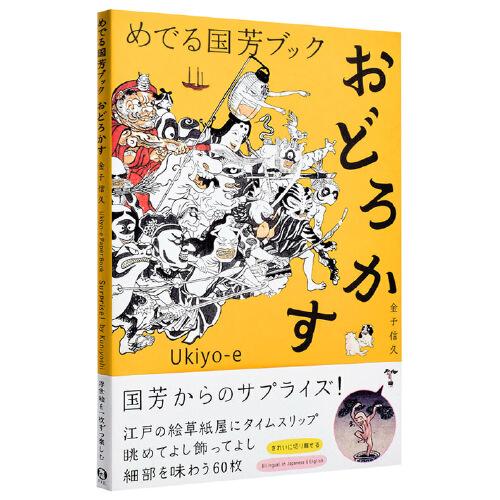 【中商原版】歌川国芳作品集 惊人场面 日英对照 日文