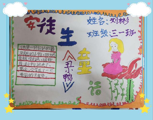 悦读越开心 —— 西悦城第一小学三一班读《安徒生童话》手抄报小记