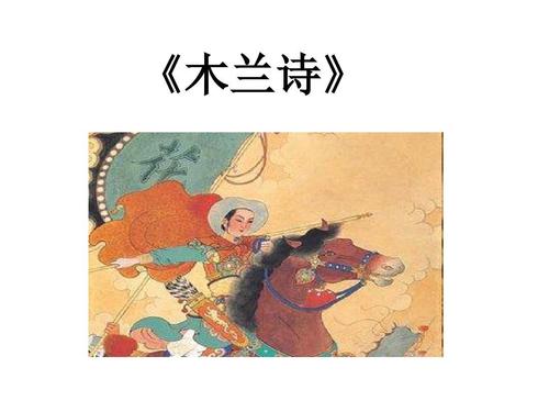 2018年春部编新版人教版版七年级下册语文8木兰诗 1ppt