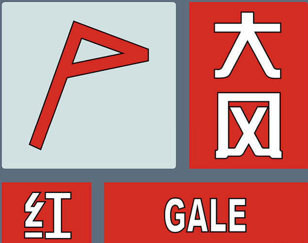 大风蓝色预警信号升级大风红色预警来了