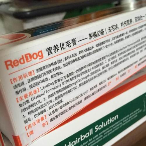 红狗化毛膏