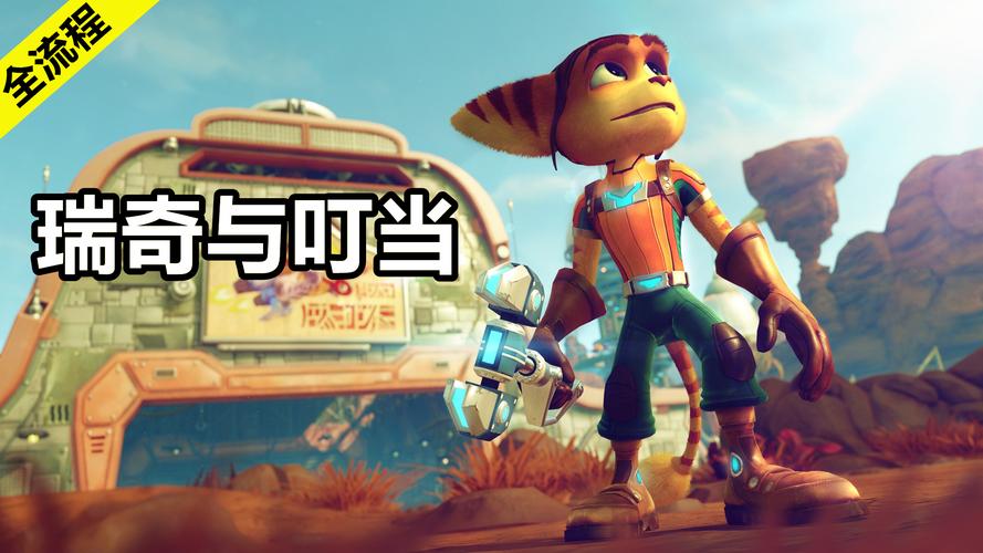 瑞奇与叮当全流程实况解说