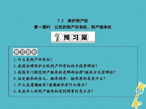 2维护财产权第1课时公民的财产所有权财产继承权课件粤教版ppt