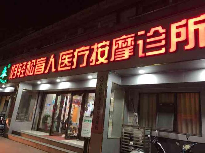 好轻松盲人按摩(长江北路店)