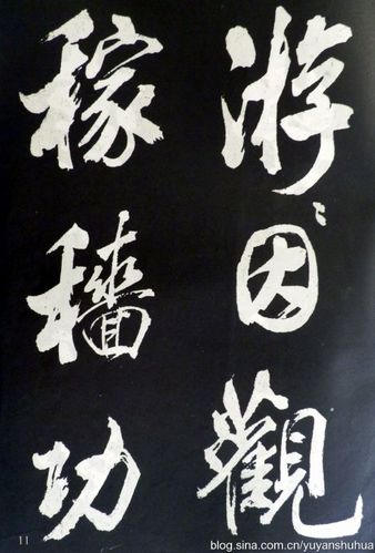 米芾大字行书字帖