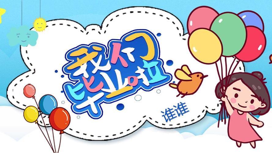 可爱卡通儿童毕业典礼ppt