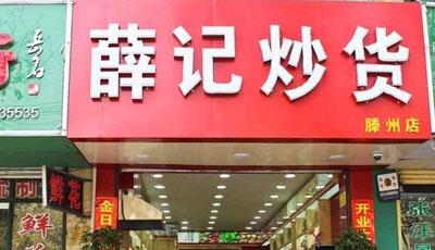 大学生开薛记炒货店费用多吗有哪些费用