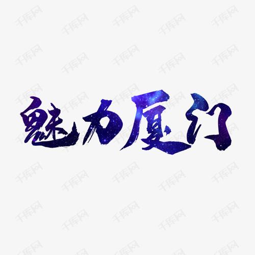 千库艺术文字频道为魅力厦门艺术字艺术字体提供免费下载的机会,更多