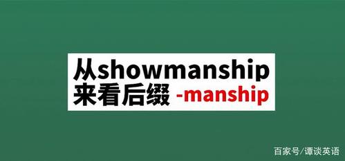 马术,骑术 seamanship 航海术;船舶驾驶术 one-upmanship 胜人一筹的