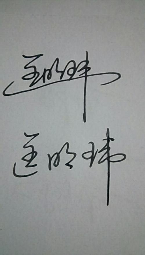 匡明玮连笔怎样写好看