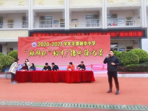 20202021学年平潭城中小学麒麟杯广播体操比赛