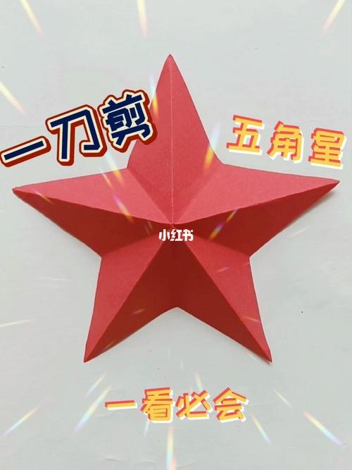 一刀剪出一个五角星剪纸教程_教程_剪纸_非物质文化遗产_兴趣爱好