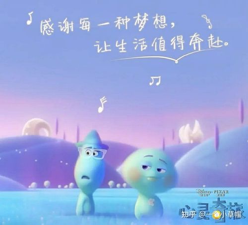 《心灵奇旅》:保持对生活的热情