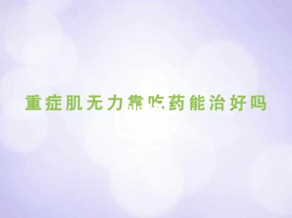 重症肌无力患者靠吃药能治好吗