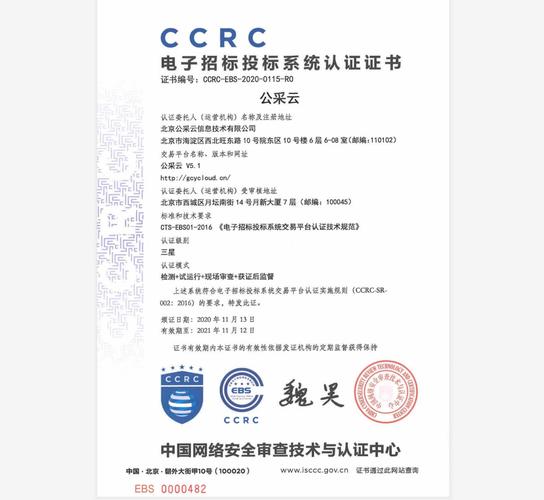 ccrc电子招标投标认证证书