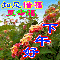 下午好动态表情图下午好我看到了你在很高兴