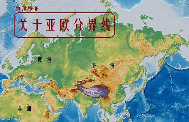 亚洲和欧洲之间的地理分界线是如何确定的
