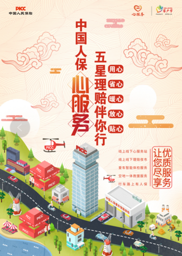 人保"心服务"让服务有温度,让理赔更简单