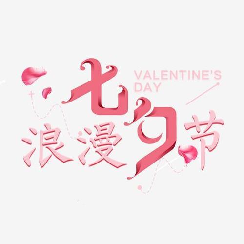 原创浪漫七夕节创意文字