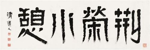 李瑞清 篆书 横幅 纸本