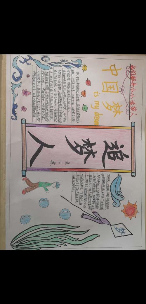 天骄156班第十三周德育作业《我是小小追梦人》手抄报