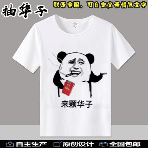 抖音热语周边来颗华子搞笑卡通表情包定制t恤diy没事我溜达夏短袖