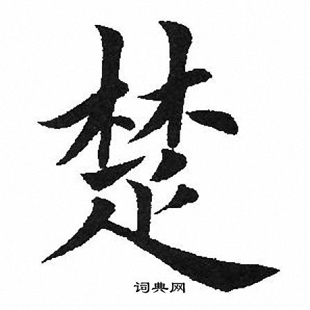楚楷书书法字典