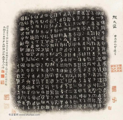 散氏盘铭拓片 匡时2012春拍书法图片