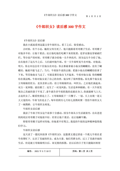 《牛郎织女读后感300字作文.docx 2页