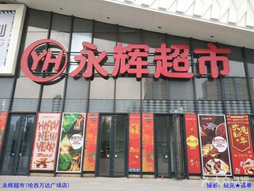 永辉超市(哈西万达广场店)图片 - 第25张