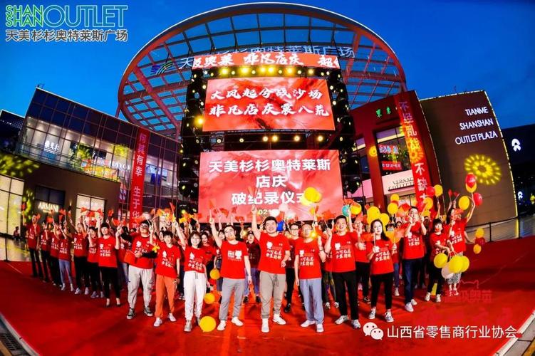 天美杉杉奥特莱斯非凡店庆——为山西零售业创造新的奇迹 !
