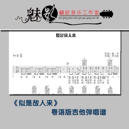 23:24:38博主:魅影翩跹音乐工作室标签:吉他谱《似是故人来》粤语版