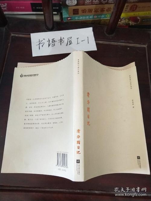 季羡林代表作系列:清华园日记