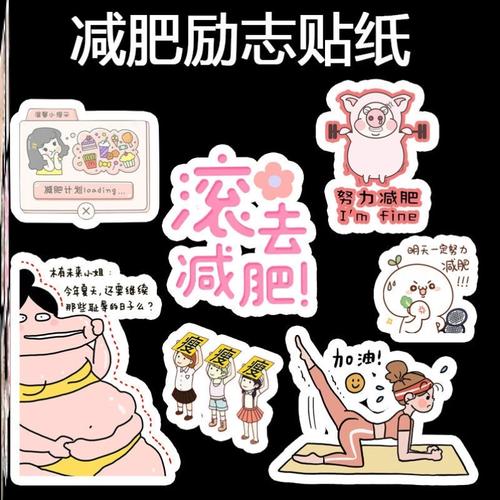 我要减肥励志贴纸短语桌面文字手帐努力瑜伽墙贴