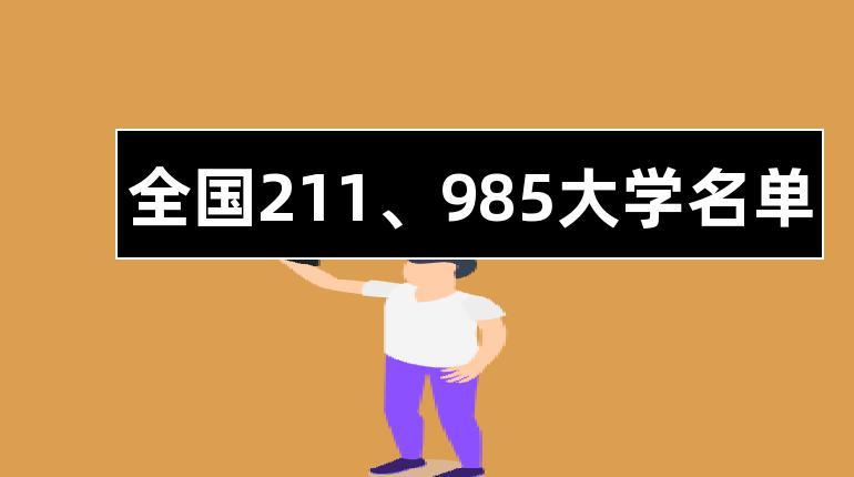 全国211985大学名单