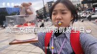 李憨憨vlog:女孩在海底捞假装生日,结果却是这个样子!