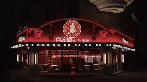 喜家德饺子酒馆=饺子 酒馆#3大哥就是大哥,做起事来稳准狠.