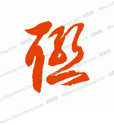 联草书书法字典