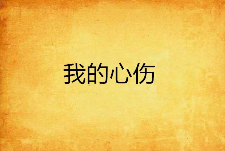 我的心伤