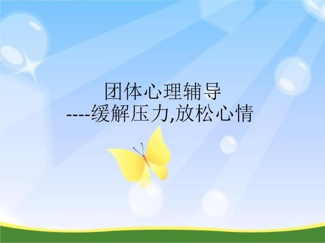 团体心理辅导缓解压力放松心情.pptx