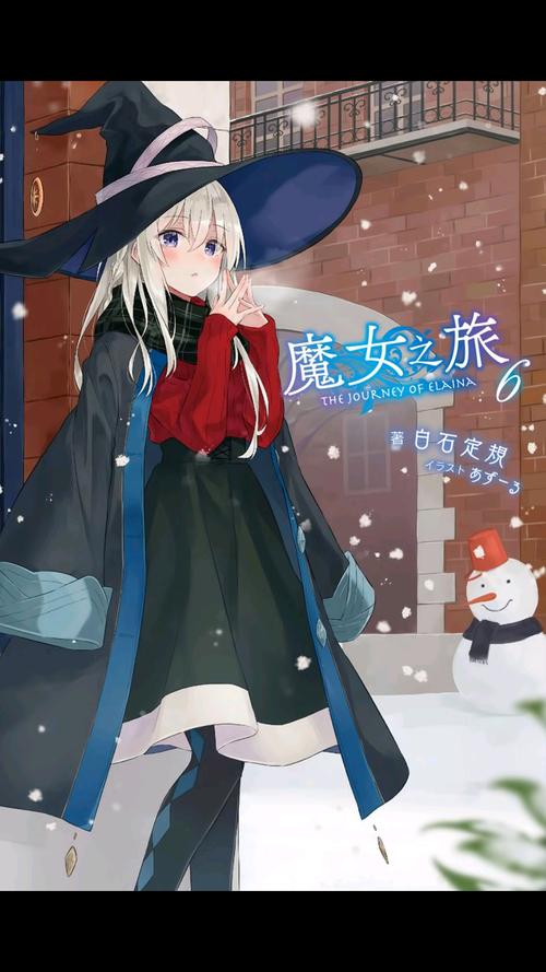 魔女之旅小说1–8卷插图集锦