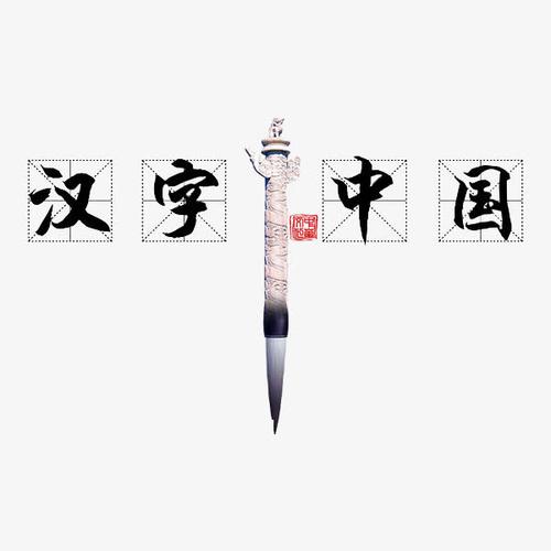 艺术字,创意,毛笔,字体,汉字中国