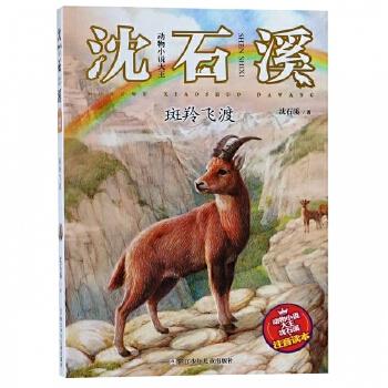动物小说大王沈石溪注音读本斑羚飞渡