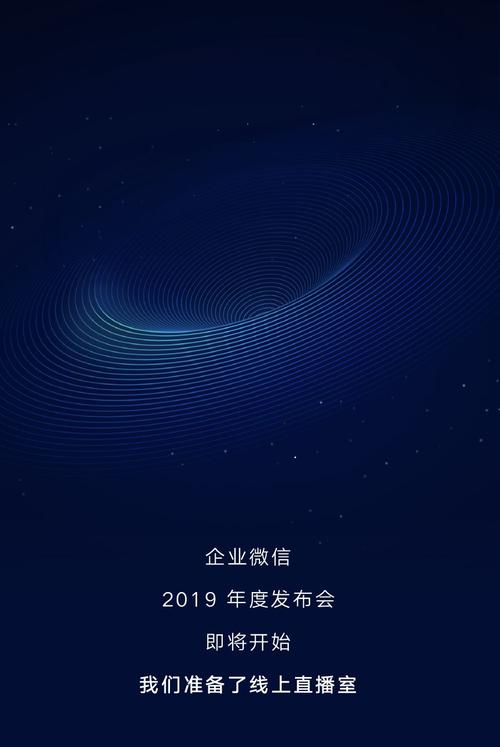 企业微信2019年度发布会,即将开始直播!